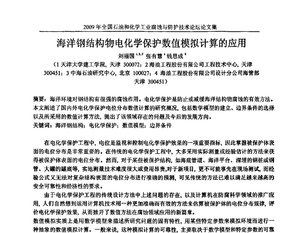 海洋钢结构物电化学保护数值模拟计算的应用 - 2009年全国石油和化学工业腐蚀与防护技术论坛