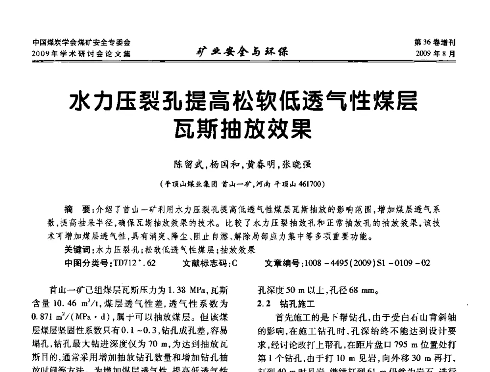 水力压裂孔提高松软低透气性煤层瓦斯抽放效果 - 中国煤炭学会煤矿安全专业委员会2009年学术研讨会