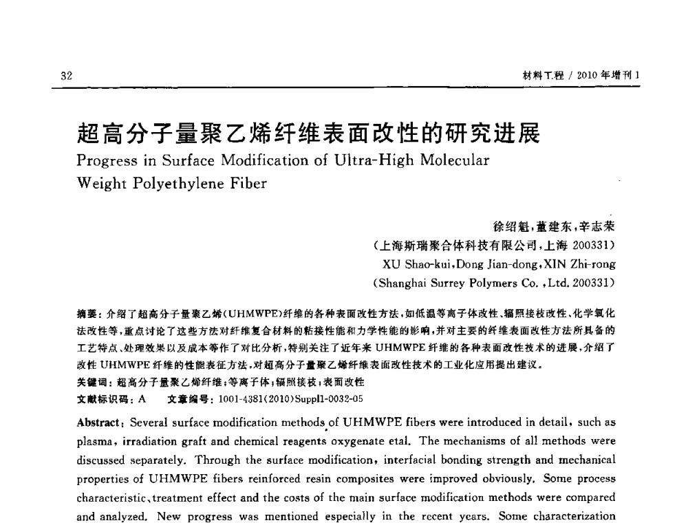 超高分子量聚乙烯纤维表面改性的研究进展 - SAMPE China 2010和第九届先进材料技术研讨会
