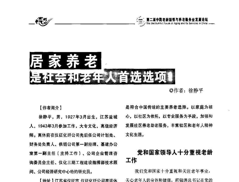居家养老是社会和老年人首选选项 - 第二届中国老龄国情与养老服务业发展论坛