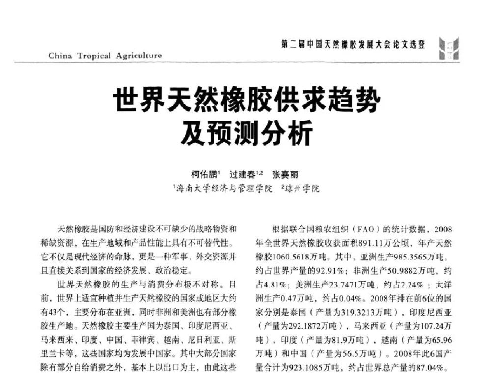 世界天然橡胶供求趋势及预测分析 - 第二届中国天然橡胶发展大会