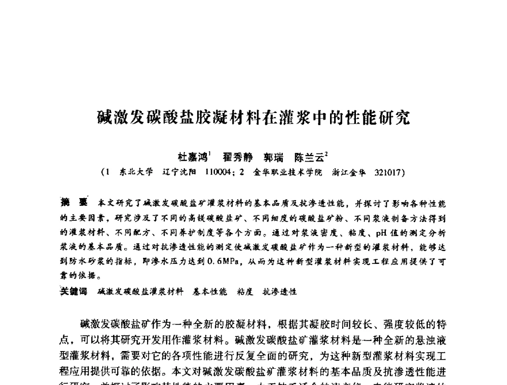 碱激发碳酸盐胶凝材料在灌浆中的性能研究 - 第12次全国化学灌浆学术交流会