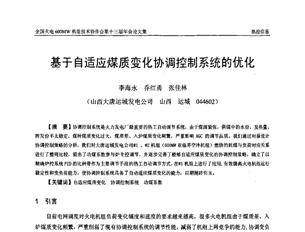 基于自适应煤质变化协调控制系统的优化 - 全国火电大机组(600MW级)竞赛第十三届年会