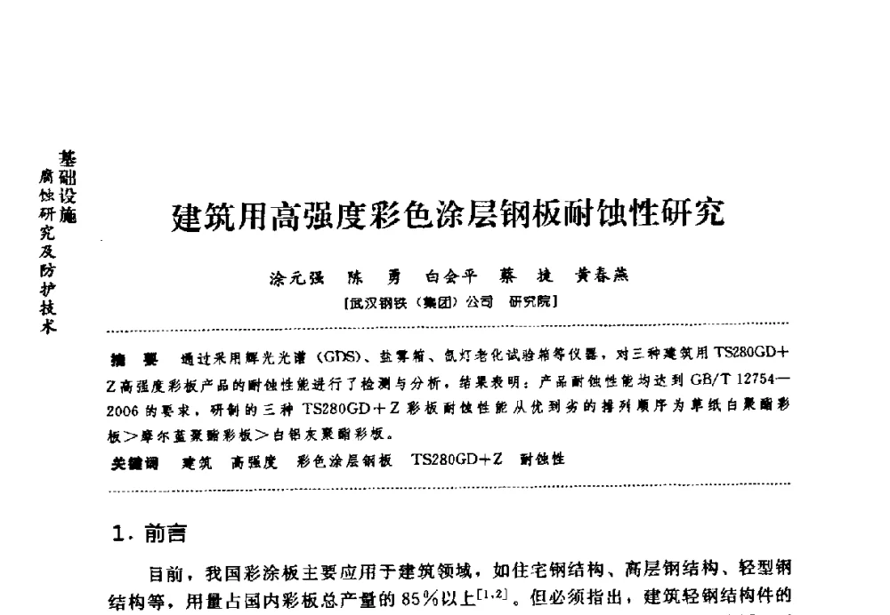 建筑用高强度彩色涂层钢板耐蚀性研究 - 第七届全国建筑腐蚀与防护学术交流会