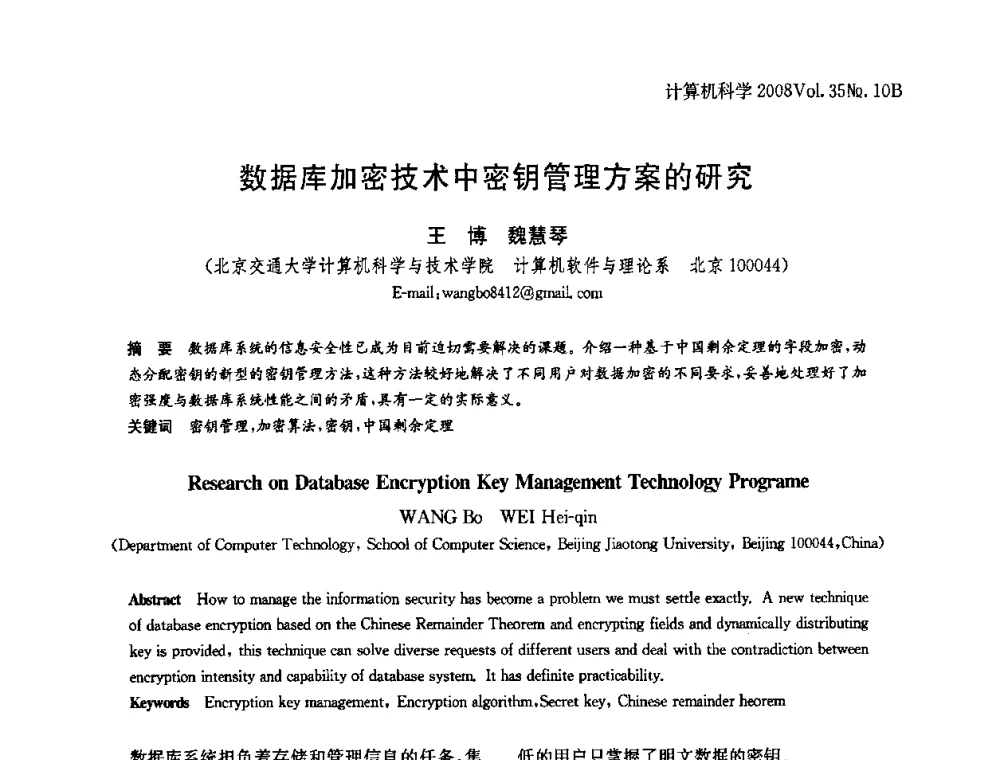 数据库加密技术中密钥管理方案的研究 - 中国计算机用户协会网络应用分会2008年网络新技术与应用研讨会