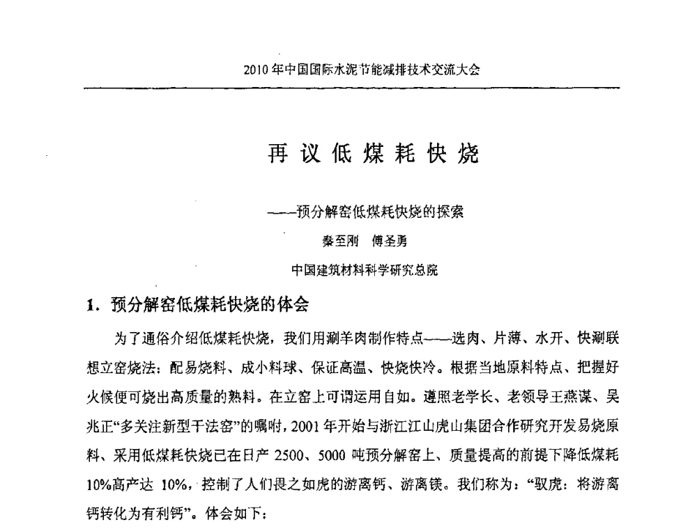 再议低煤耗快烧——预分解窑低煤耗快烧的探索 - 第四届中国国际新型墙体材料发展论坛2010年中国国际水泥节能减排技术交流大会