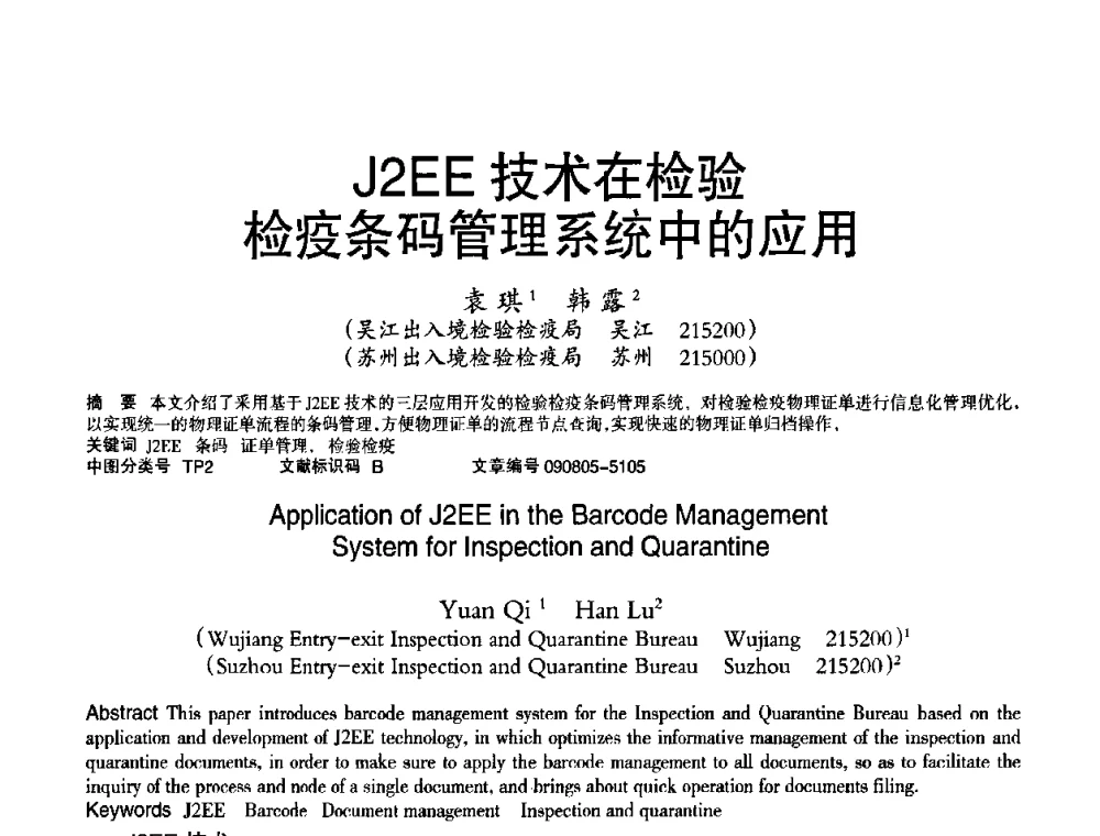 J2EE技术在检验检疫条码管理系统中的应用 - 2010年OA办公室自动化国际学术研讨会