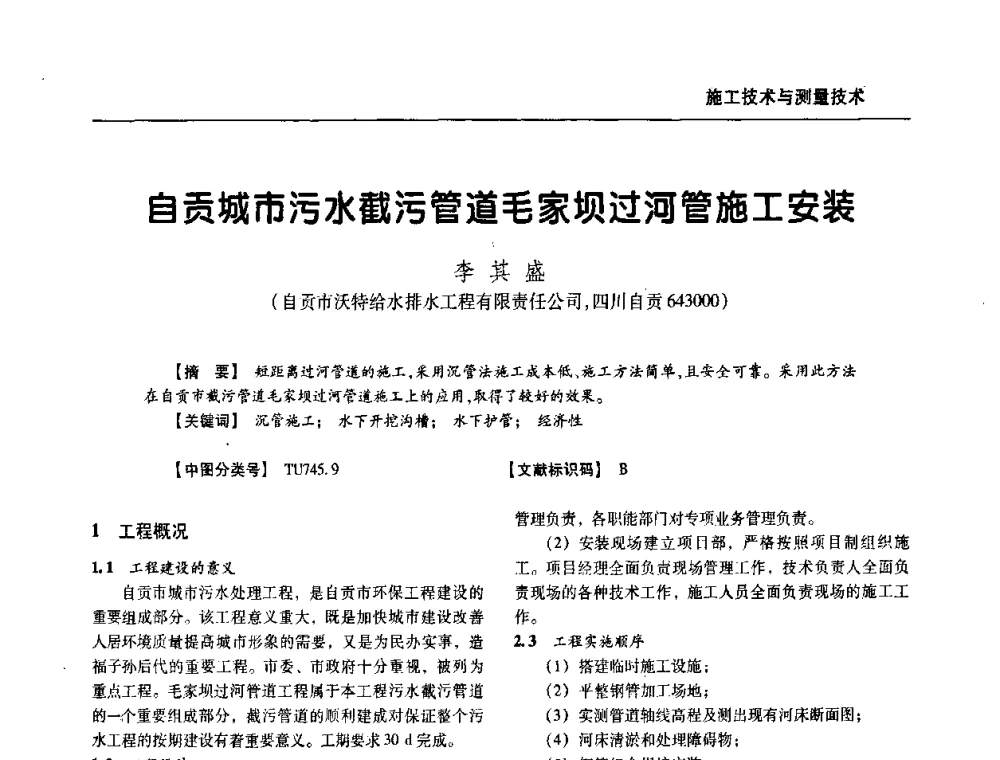 自贡城市污水截污管道毛家坝过河管施工安装 - 四川省土木建筑学会第33届学术年会