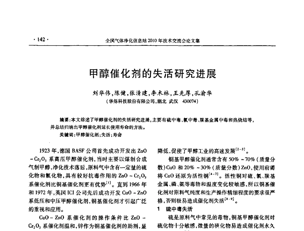 甲醇催化剂的失活研究进展 - 2010年全国气体净化技术交流会