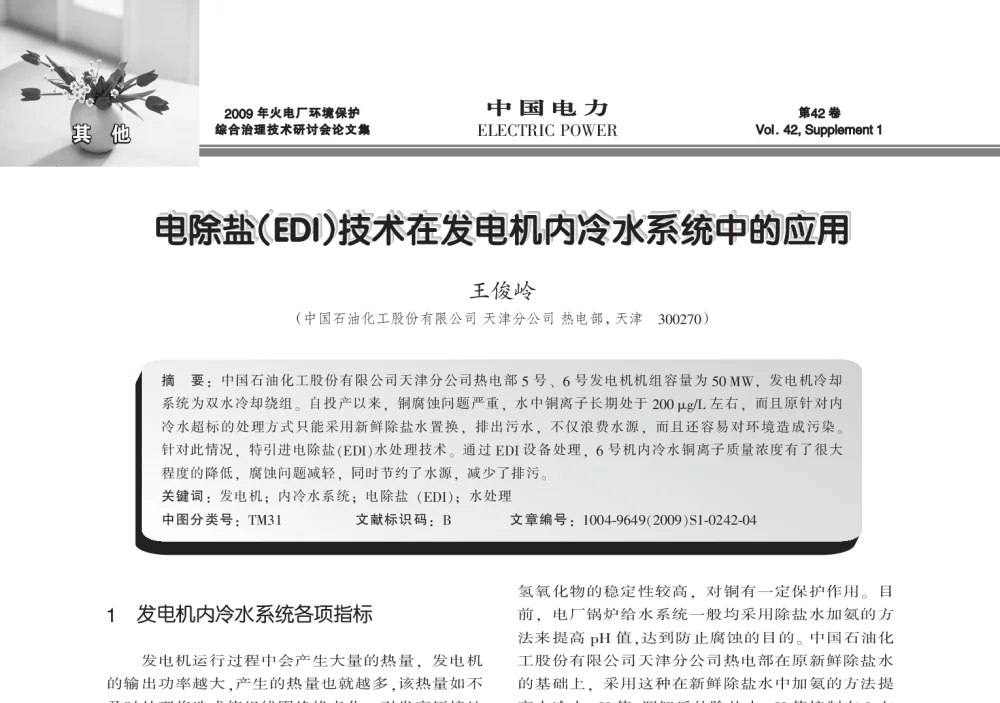 电除盐(EDI)技术在发电机内冷水系统中的应用 - 2009年火电厂环境保护综合治理技术研讨会