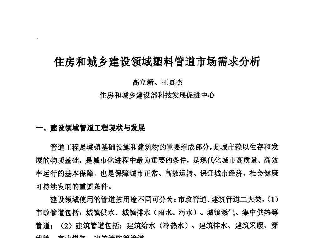住房和城乡建设领域塑料管道市场需求分析 - 第11届全国塑料管道生产和应用技术推广交流会