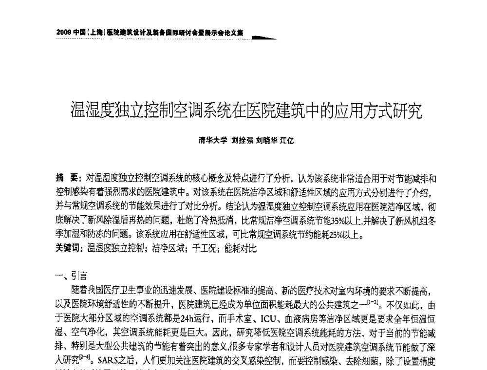 温湿度独立控制空调系统在医院建筑中的应用方式研究 - 2009中国(上海)医院建筑设计及装备国际研讨会暨展示会