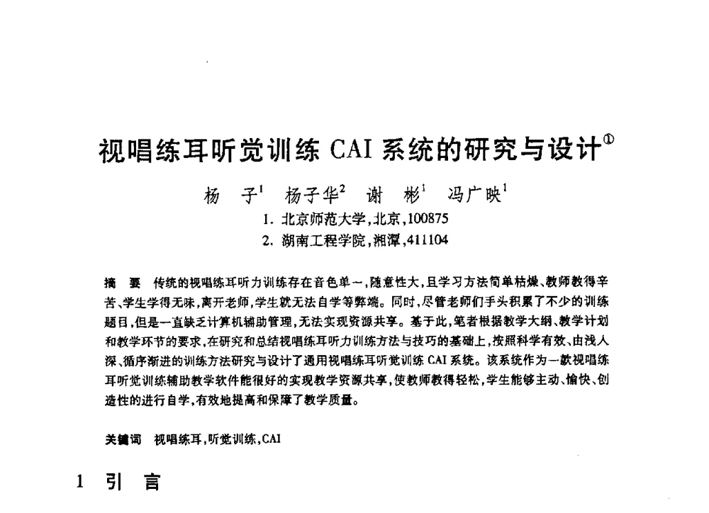 视唱练耳听觉训练CAI系统的研究与设计 - 第19届全国计算机新科技与计算机教育学术大会