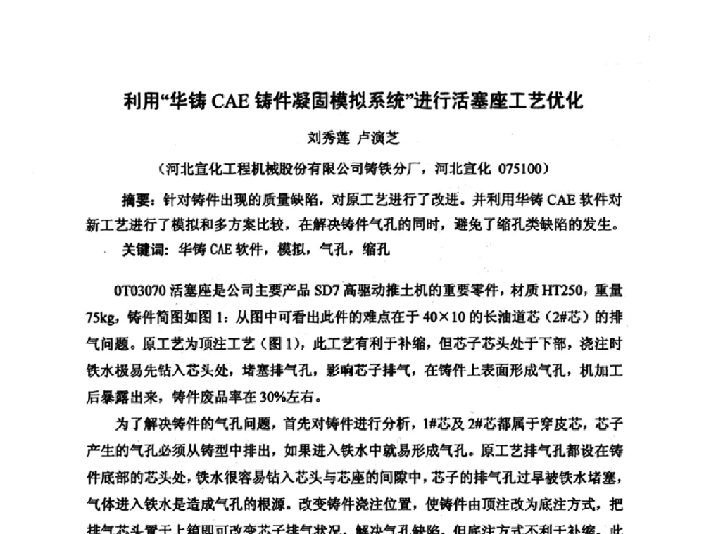利用“华铸CAE铸件凝固模拟系统”进行活塞座工艺优化 - 河北省机械工程学会铸造专业委员会、河北省铸造行业协会第十五届铸造年会