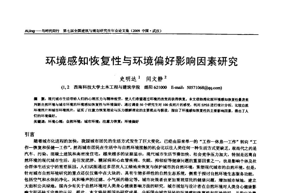 环境感知恢复性与环境偏好影响因素研究 - 第七届全国建筑与规划研究生年会