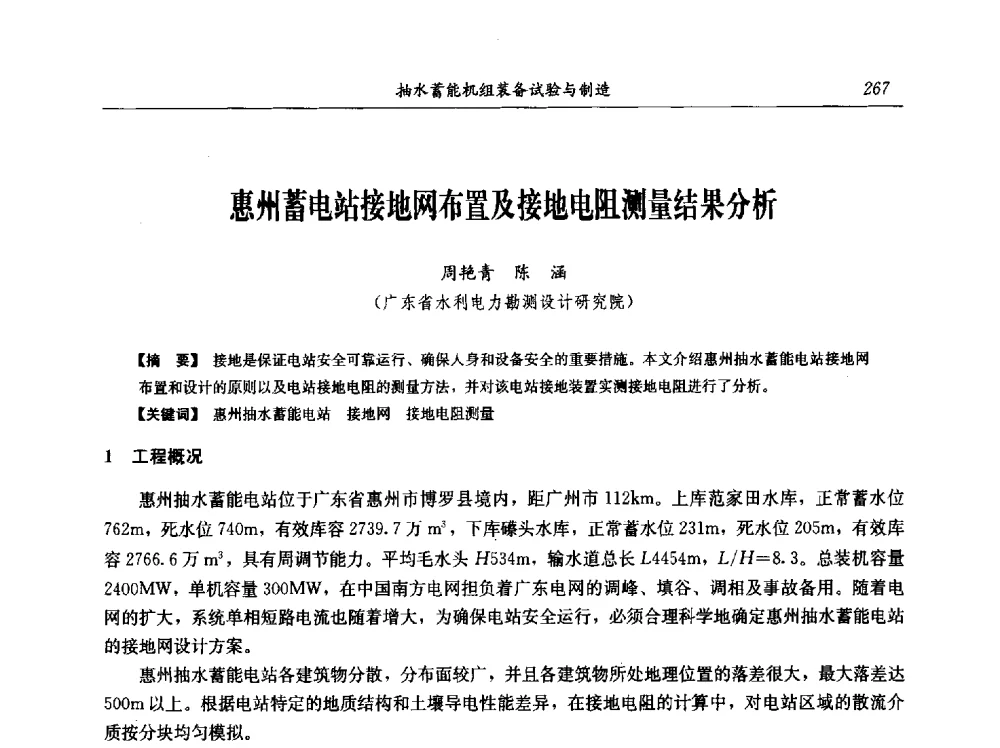 惠州蓄电站接地网布置及接地电阻测量结果分析 - 中国水力发电工程学会电网调峰与抽水蓄能专业委员会2009年抽水蓄能学术年会