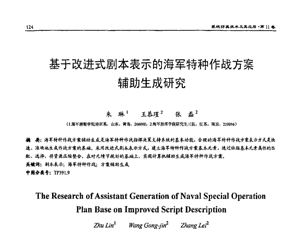 基于改进式剧本表示的海军特种作战方案辅助生成研究 - 2009年系统仿真技术及其应用学术会议(CCSSTA2009)