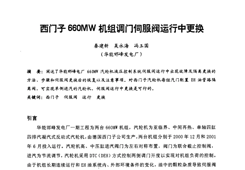 西门子660MW机组调门伺服阀运行中更换 - 第二届全国火力发电厂汽轮机专业技术交流研讨会