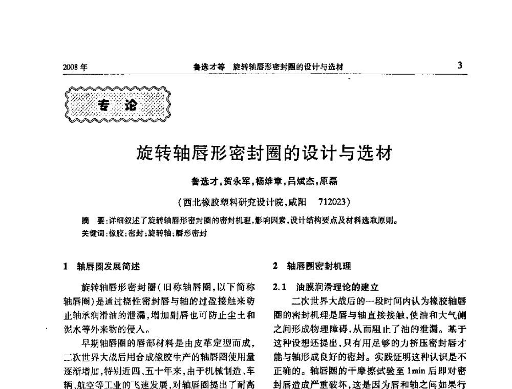 旋转轴唇形密封圈的设计与选材 - 二〇〇八年橡胶(密封)新技术交流暨信息发布会
