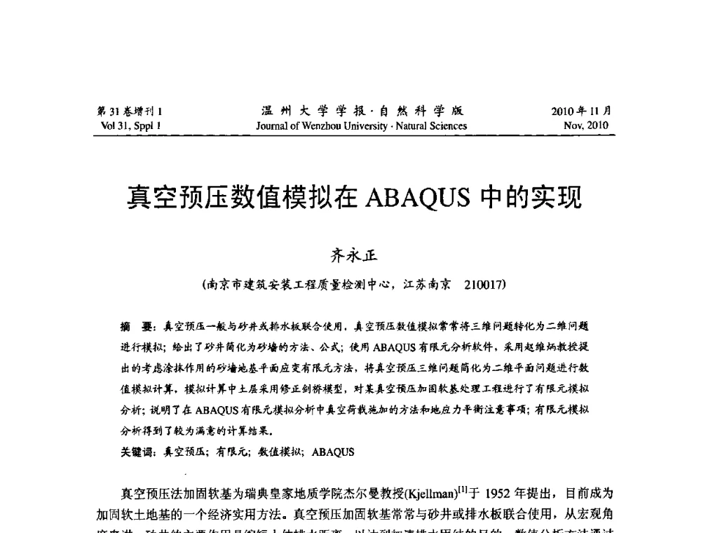 真空预压数值模拟在ABAQUS中的实现 - 第10届全国岩土力学数值分析与解析方法研讨会