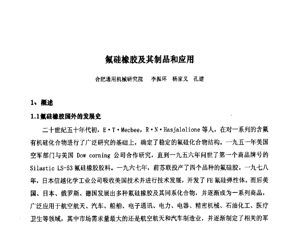 氟硅橡胶及其制品和应用 - 第十届全国橡胶工业信息发布会暨轮胎特保案继续应对研讨会