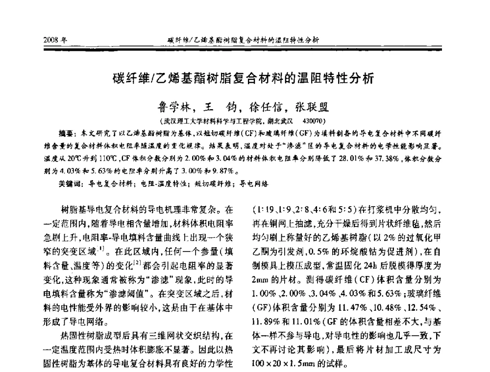 碳纤维乙烯基酯树脂复合材料的温阻特性分析 - 第十七届玻璃钢_复合材料学术年会
