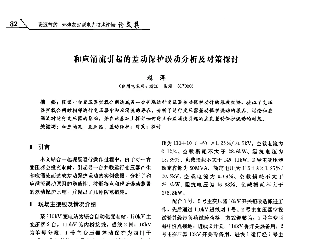 和应涌流引起的差动保护误动分析及对策探讨 - 2008浙江暨杭州市科协年会——资源节约 环境友好型电力技术论坛