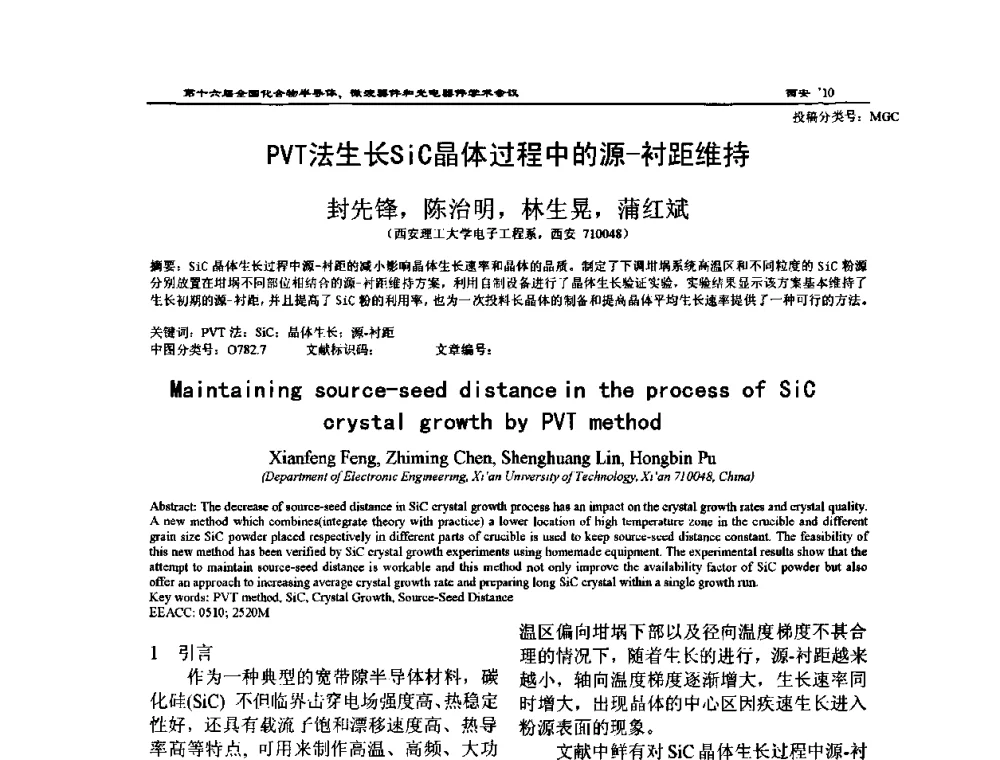 PVT法生长SiC晶体过程中的源-衬距维持 - 第十六届全国化合物半导体材料、微波器件和光电器件学术会议