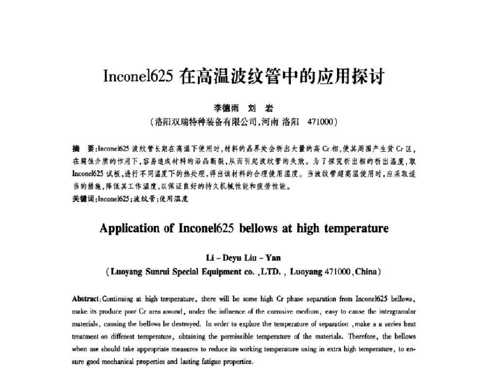 Inconel625在高温波纹管中的应用探讨 - 第十一届全国膨胀节学术会议