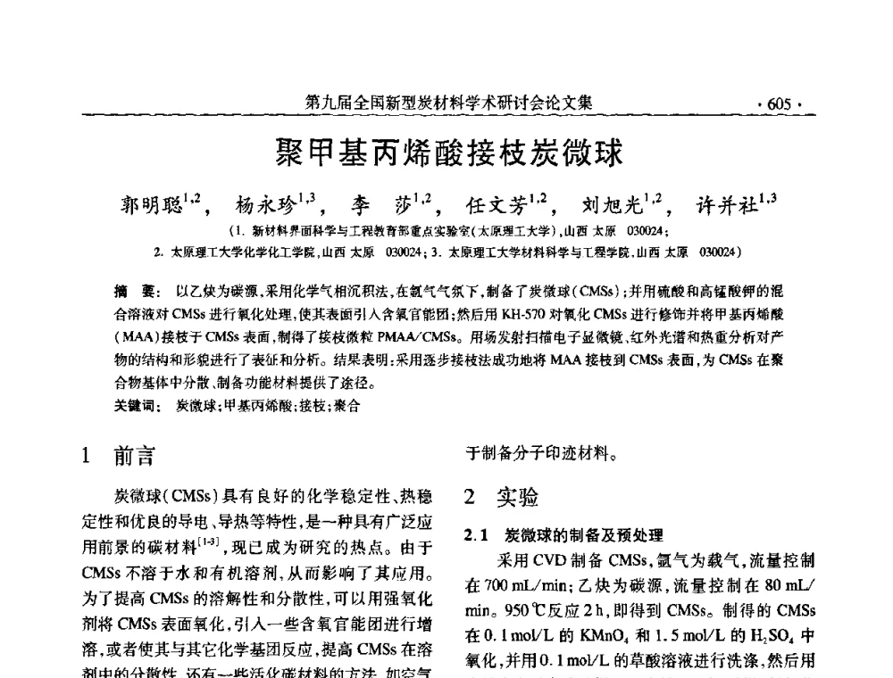 聚甲基丙烯酸接枝炭微球 - 第九届全国新型炭材料学术研讨会