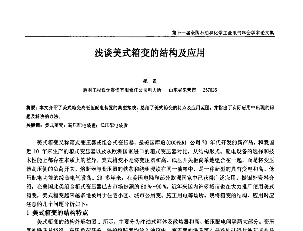 浅谈美式箱变的结构及应用 - 第十一届全国石油和化学工业电气技术年会