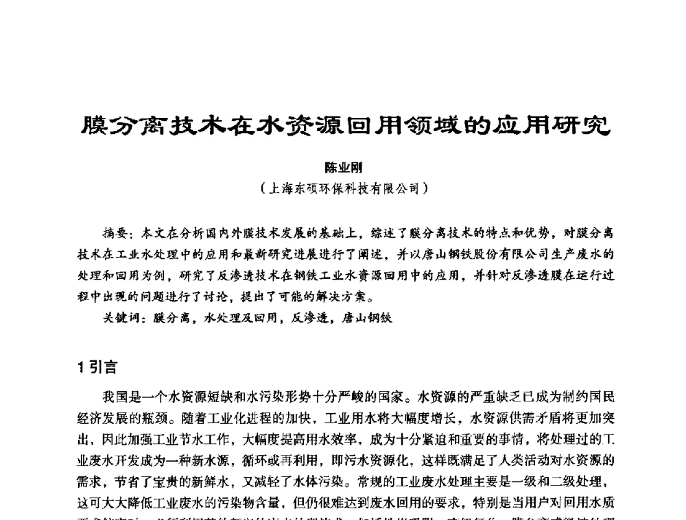 膜分离技术在水资源回用领域的应用研究 - 中美国际过滤与分离技术研讨会