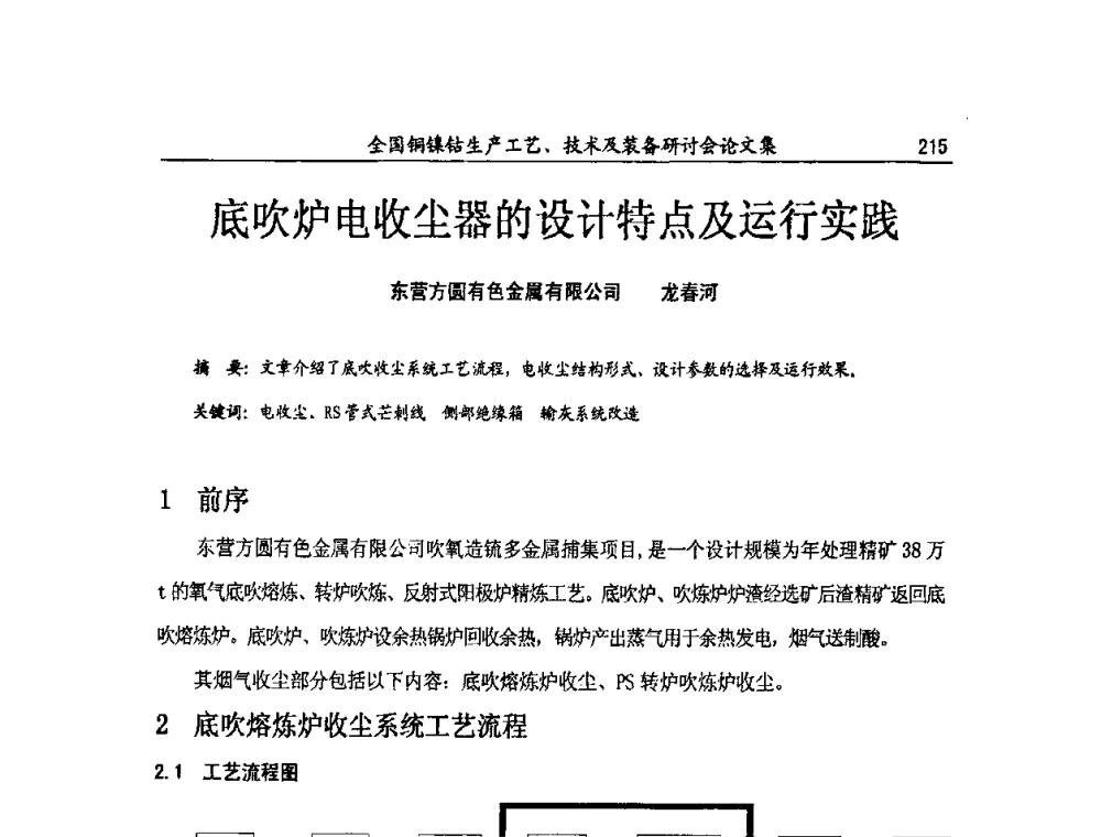 底吹炉电收尘器的设计特点及运行实践 - 全国铜镍钴生产工艺、技术及装备研讨会