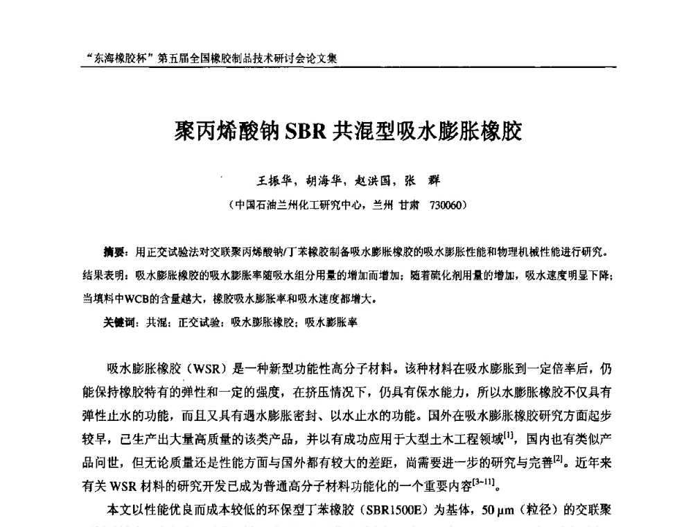 聚丙烯酸钠SBR共混型吸水膨胀橡胶 - “东海橡胶杯”第五届全国橡胶制品技术研讨会