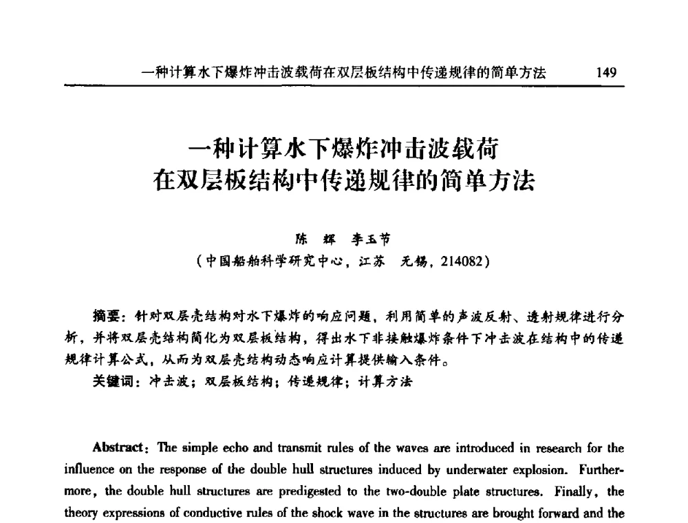 一种计算水下爆炸冲击波载荷在双层板结构中传递规律的简单方法 - 2010年全国振动工程及应用学术会议(暨第十二届全国设备故障诊断学术会议、第二十三届全国振动与噪声控制学术会议)