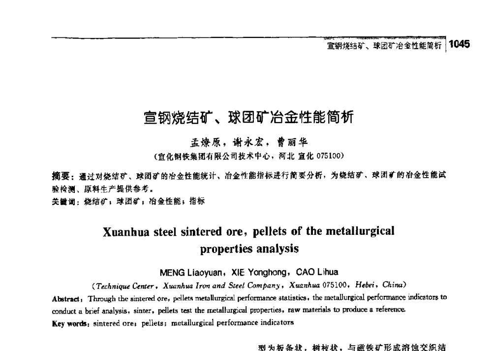 宣钢烧结矿、球团矿冶金性能简析 - 中国工程院化工、冶金与材料工学部第七届学术会议