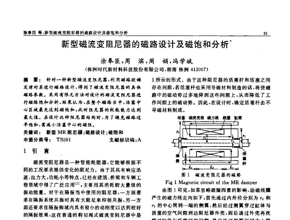 新型磁流变阻尼器的磁路设计及磁饱和分析 - 第七届中国功能材料及其应用学术会议
