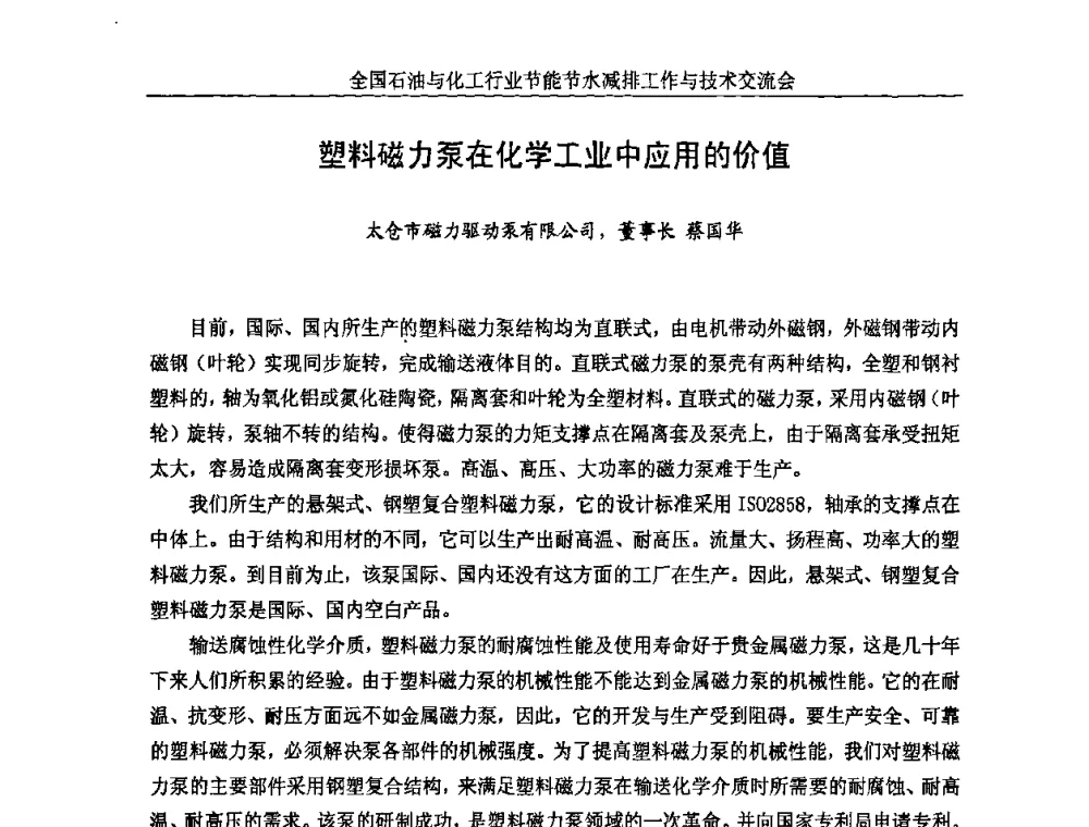 塑料磁力泵在化学工业中应用的价值 - 全国石油与化工行业节能节水减排工作及技术交流会