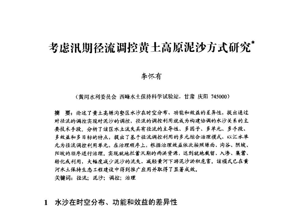 考虑汛期径流调控黄土高原泥沙方式研究 - 中国水利学会水资源专业委员会2009学术年会