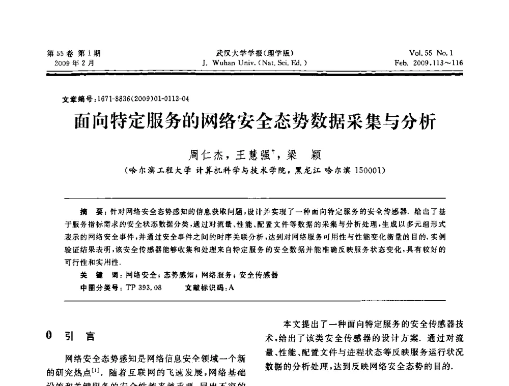 面向特定服务的网络安全态势数据采集与分析 - 第三届可信计算与信息安全学术会议