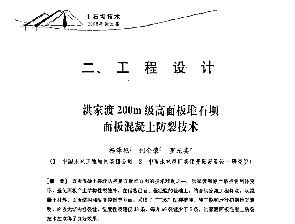 洪家渡200m级高面板堆石坝面板混凝土防裂技术 - 中国水力发电工程学会混凝土面板堆石坝专业委员会2008高土石坝学术交流会