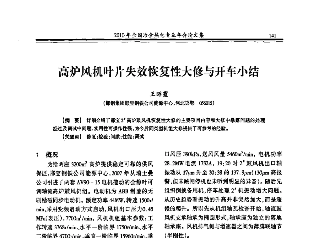高炉风机叶片失效恢复性大修与开车小结 - 2010年全国冶金热电专业年会