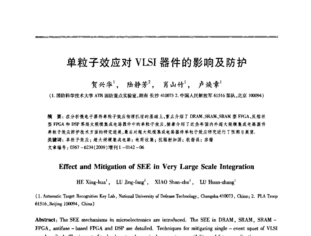 单粒子效应对VLSI器件的影响及防护 - 第十三届全国容错计算学术会议