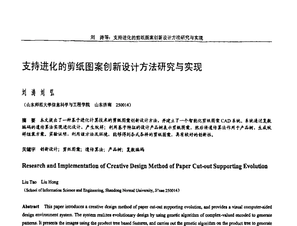 支持进化的剪纸图案创新设计方法研究与实现 - 全国第15届计算机辅助设计与图形学学术会议