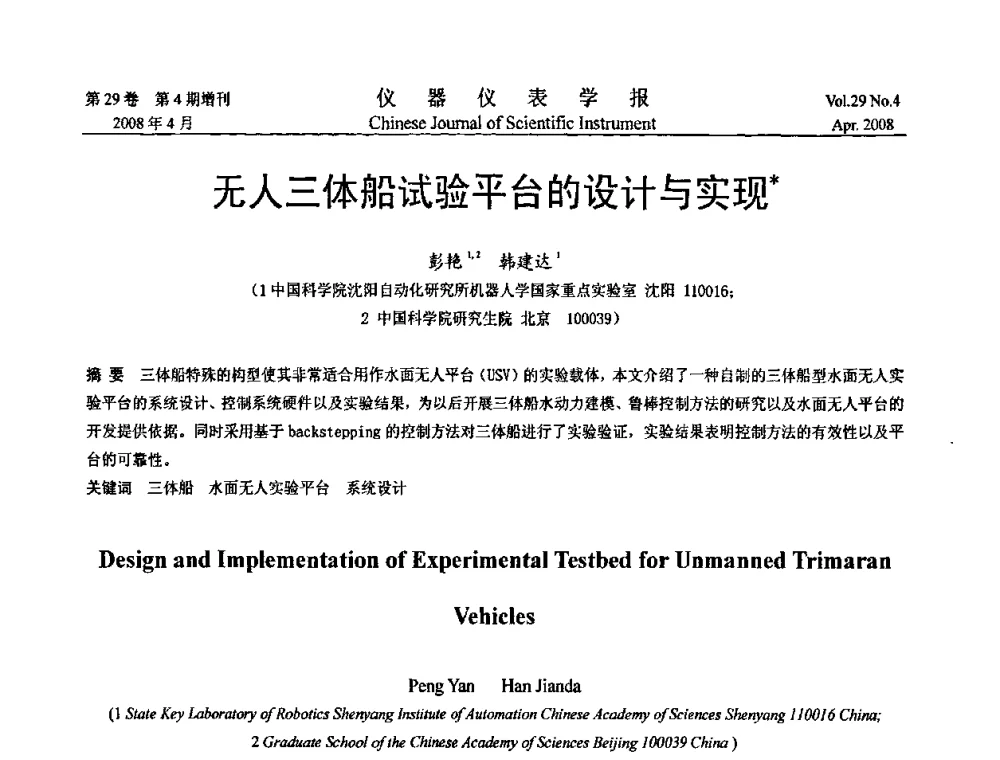 无人三体船试验平台的设计与实现 - 第19届中国过程控制会议