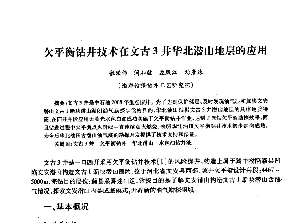 欠平衡钻井技术在文古3井华北潜山地层的应用 - 中国石油学会石油工程专业委员会钻井工作部2009年钻井技术研讨会暨第九届石油钻井院所长会议