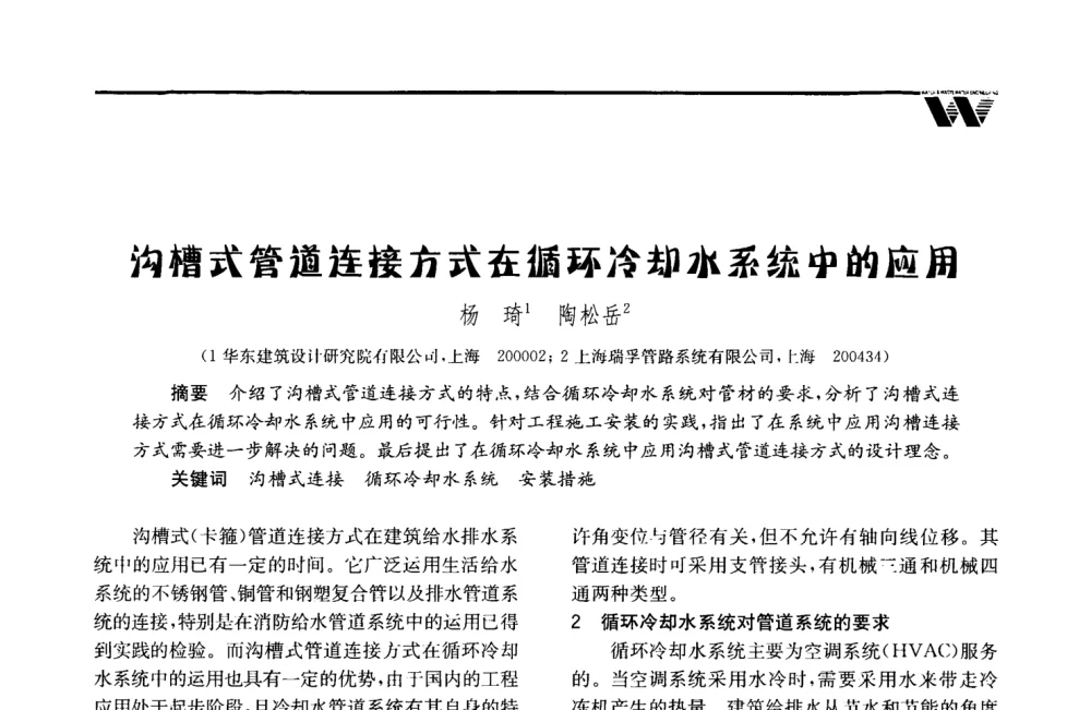 沟槽式管道连接方式在循环冷却水系统中的应用 - 2008年度全国建筑给水排水委员会给水分会·热水分会·青年工程师协会联合年会