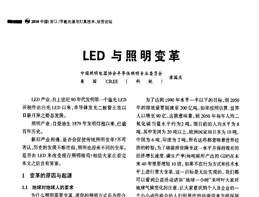 LED与照明变革 - 节能光源与灯具技术经贸论坛暨浙江省第14届节能光源择优配套会议