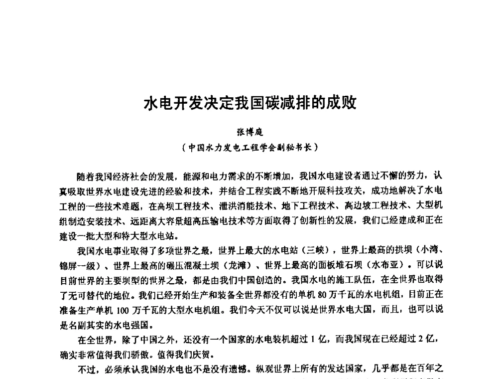水电开发决定我国碳减排的成败 - 2010年新能源和节能技术学术交流研讨会
