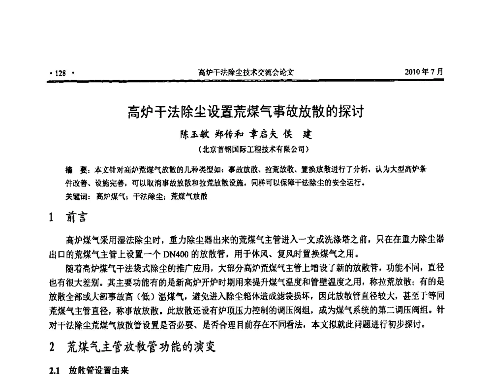 高炉干法除尘设置荒煤气事故放散的探讨 - 中国金属学会2010高炉干法除尘技术交流会